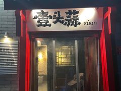 -壹头蒜烧烤小院儿