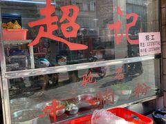 -超记粉店(阜民店)