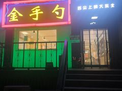 门面-金手勺东北菜馆(大屯北路店)