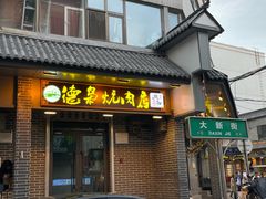 -清真.德枭炕肉店.青海菜(大新街夜市店)