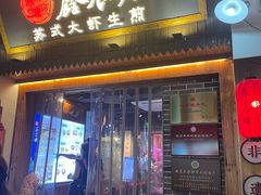 -鑫震源·苏式大虾生煎(山塘街店)