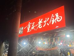 -正南齊北重庆老火锅(光华村直营店)