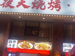 -不夜天烧烤牛骨头(南湖店)