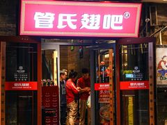 -管氏翅吧(护国寺店)