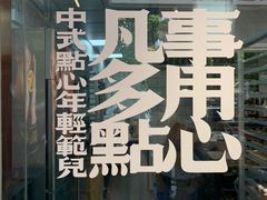 -虎头局·渣打饼行(五一新干线店)