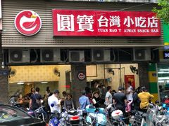 门面-圆宝台湾小吃(迎津街店)