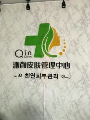 门面-Qinskin国际皮肤管理日式整骨中心