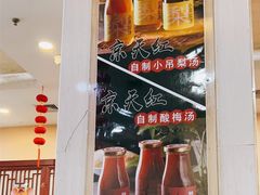 -京天红酒家(虎坊路店)