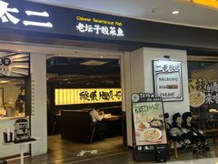 -太二酸菜鱼(坚基购物中心店)