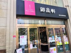 门面-御品轩(凤城二路店)