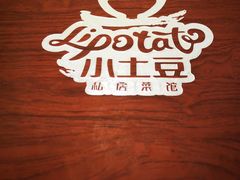 -小土豆北方菜馆(方庄店)