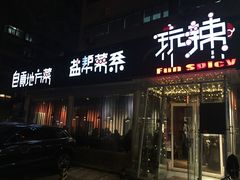 -自贡盐帮菜·玩辣餐厅(樱花园西街店)