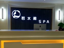 -皙塑美肤·spa