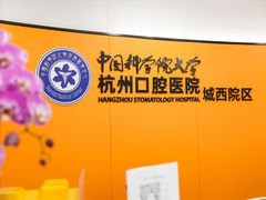 -杭州口腔医院(城西院区)