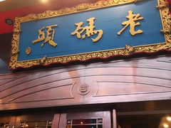门面-老码头火锅(玉林店)