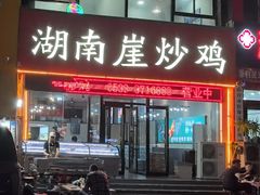 -湖南崖炒鸡(河东店)