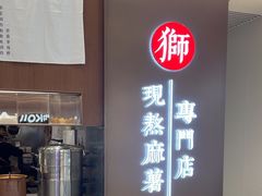-君之狮子山·轻糖烘焙(松江印象城店)