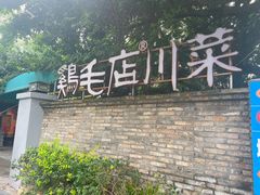 -鸡毛店·川菜(李家沱店)