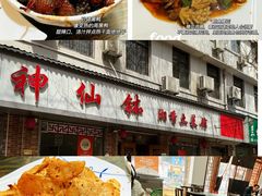 -神仙钵湘香土菜馆(光华路店)