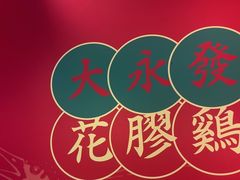 -大永發老火浓汤·经典粤菜(北滨路店)