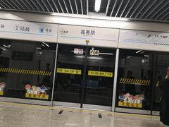 -嘉善路(地铁站)