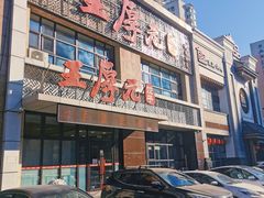 -王厚元饺子·辽菜·烤鸭(黄河大街店)