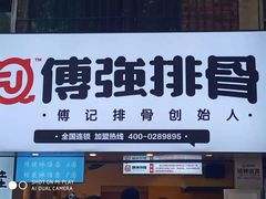 -傅强排骨(成都总店)