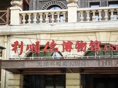 -利顺德博物馆
