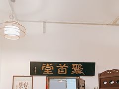 -聚首堂·特色小吃·肘子(什刹海德胜门店)