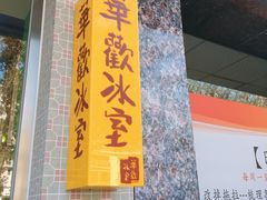 门面-華歡冰室-WahFoon(吉大店)
