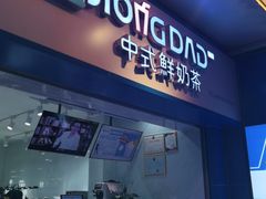 门面-炅爸爸鲜奶茶(解放西店)