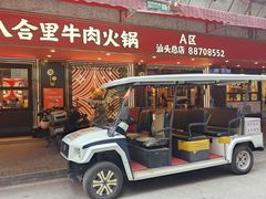 -八合里牛肉火锅(八合里总店)