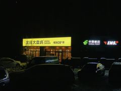 -金柱大盘鸡(波斯坦店)
