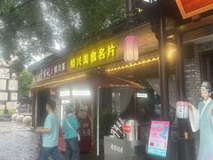 -寻宝记绍兴菜(鲁迅路店)