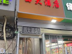-西大酒店