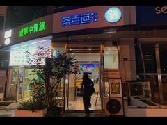 -茶百道(锦江华熙528店)