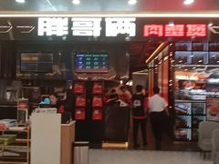 -胖哥俩肉蟹煲(河北勒泰购物中心店)