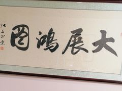-天和晟新京菜.水煮鱼.湘土菜(国展店)
