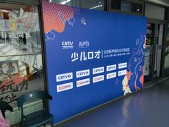 -新声线少儿口才(亦庄示范校区)