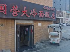 -国营大冷面饭店