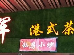 -华辉快餐店(江南西总店)
