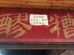 -张醪糟