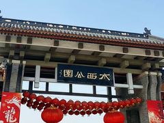 -水西公园