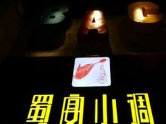 -蜀宴小调·精致家常菜(科华店)