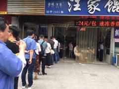 门面-汪家馄饨(集庆路店)