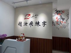 -赵汝飞练字硬笔书法(航头校区)