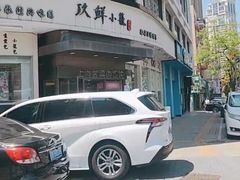 -玖鲜小笼(中山广场店)