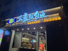-三煮纸包鱼(青岛总店)