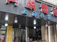 -阿麟馄饨(延长路店)