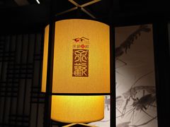 -余欢领鲜火锅(新街口店)
